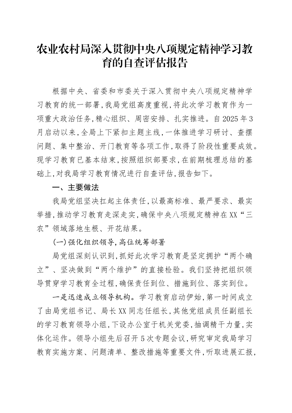 农业农村局深入贯彻中央八项规定精神学习教育的自查评估报告20250812_第1页