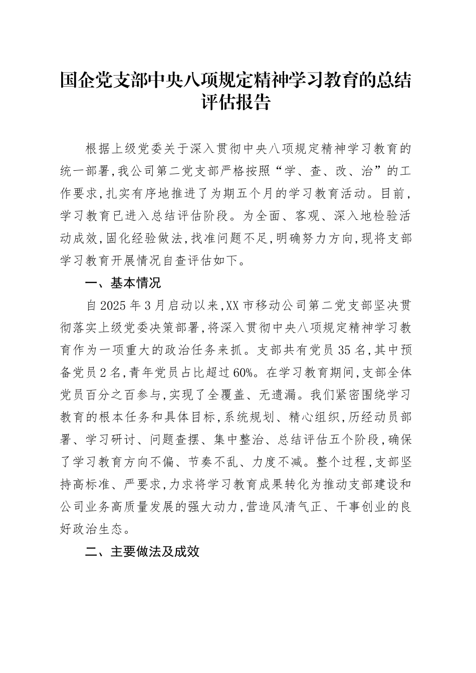 国企党支部中央八项规定精神学习教育的总结评估报告_第1页