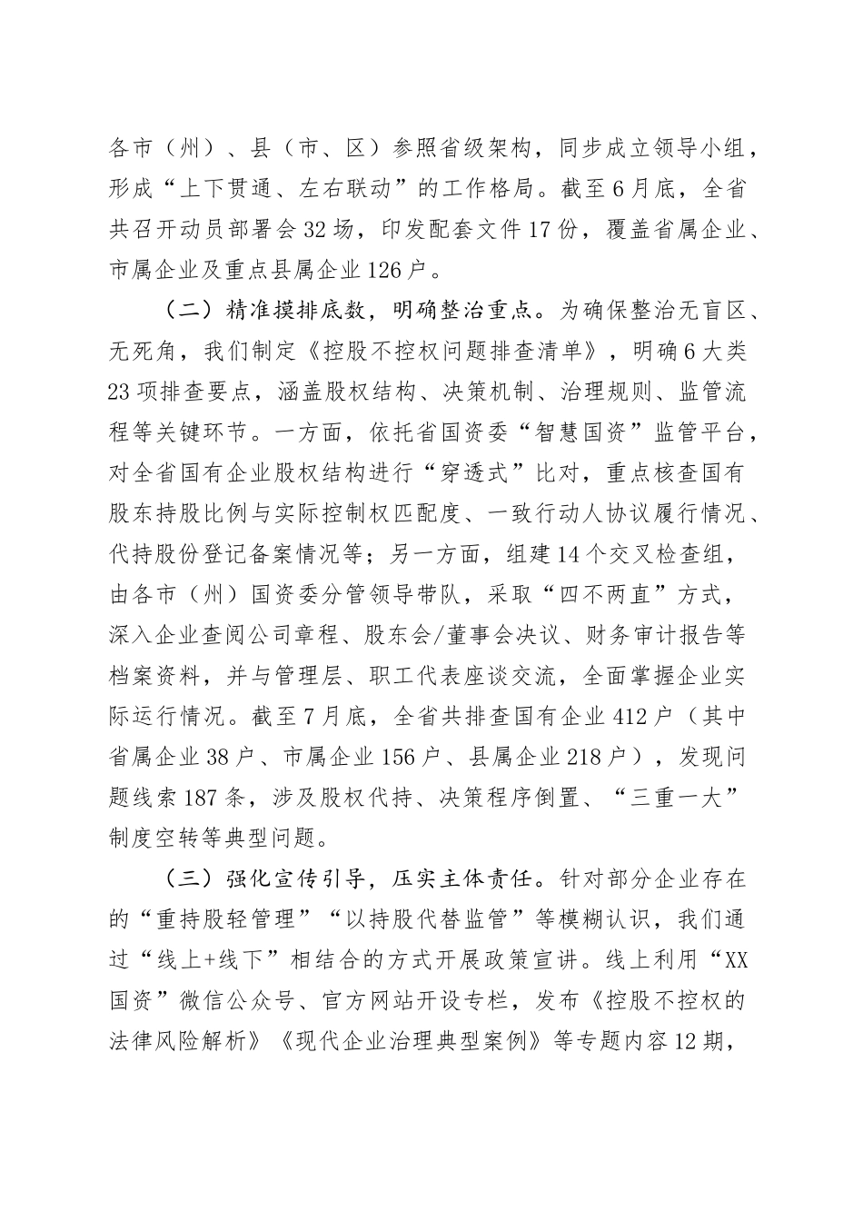 国资委2025年省控股不控权问题专项整治工作自查报告_第2页