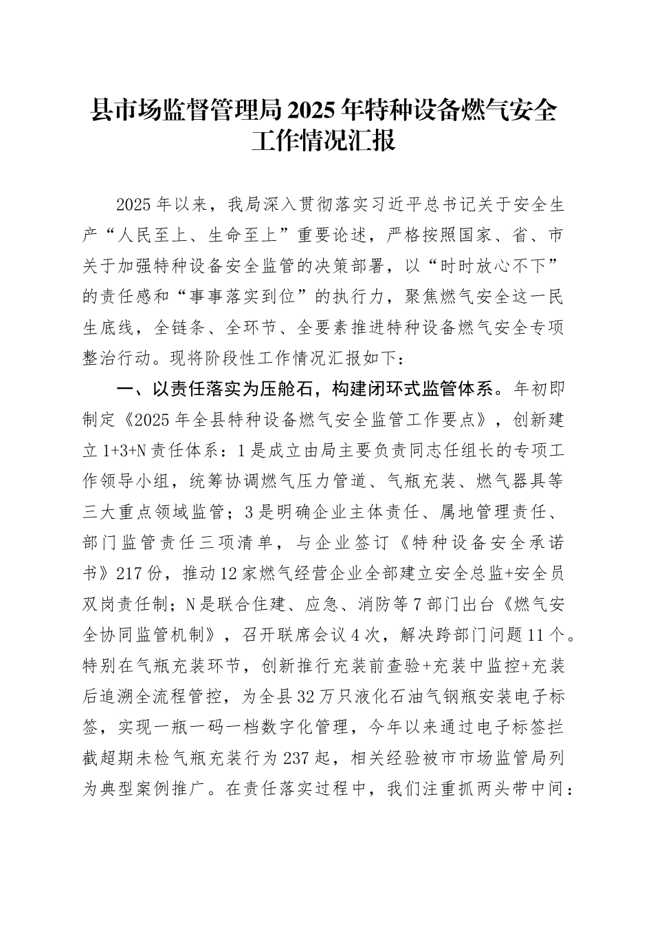 县市场监督管理局2025年特种设备燃气安全工作情况汇报_第1页