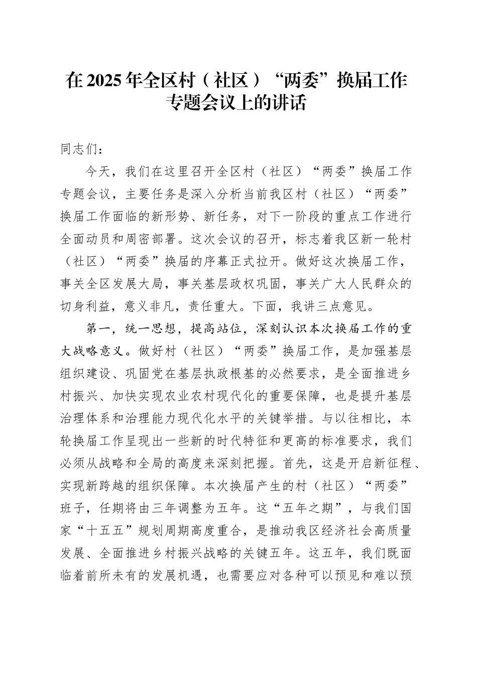 在2025年全区村（社区）“两委”换届工作专题会议上的讲话_第1页