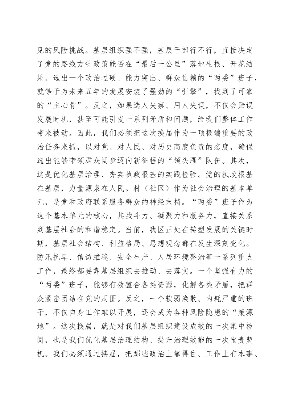 在2025年全区村（社区）“两委”换届工作专题会议上的讲话_第2页