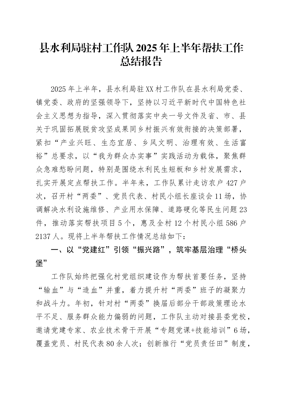 县水利局驻村工作队2025年上半年帮扶工作总结报告_第1页