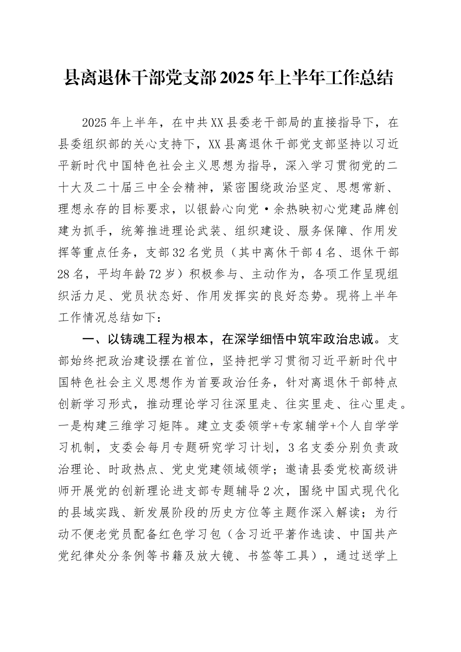 县离退休干部党支部2025年上半年工作总结_第1页