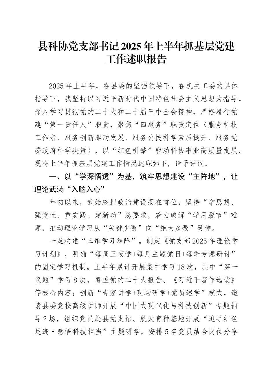 县科协党支部书记2025年上半年抓基层党建工作述职报告_第1页