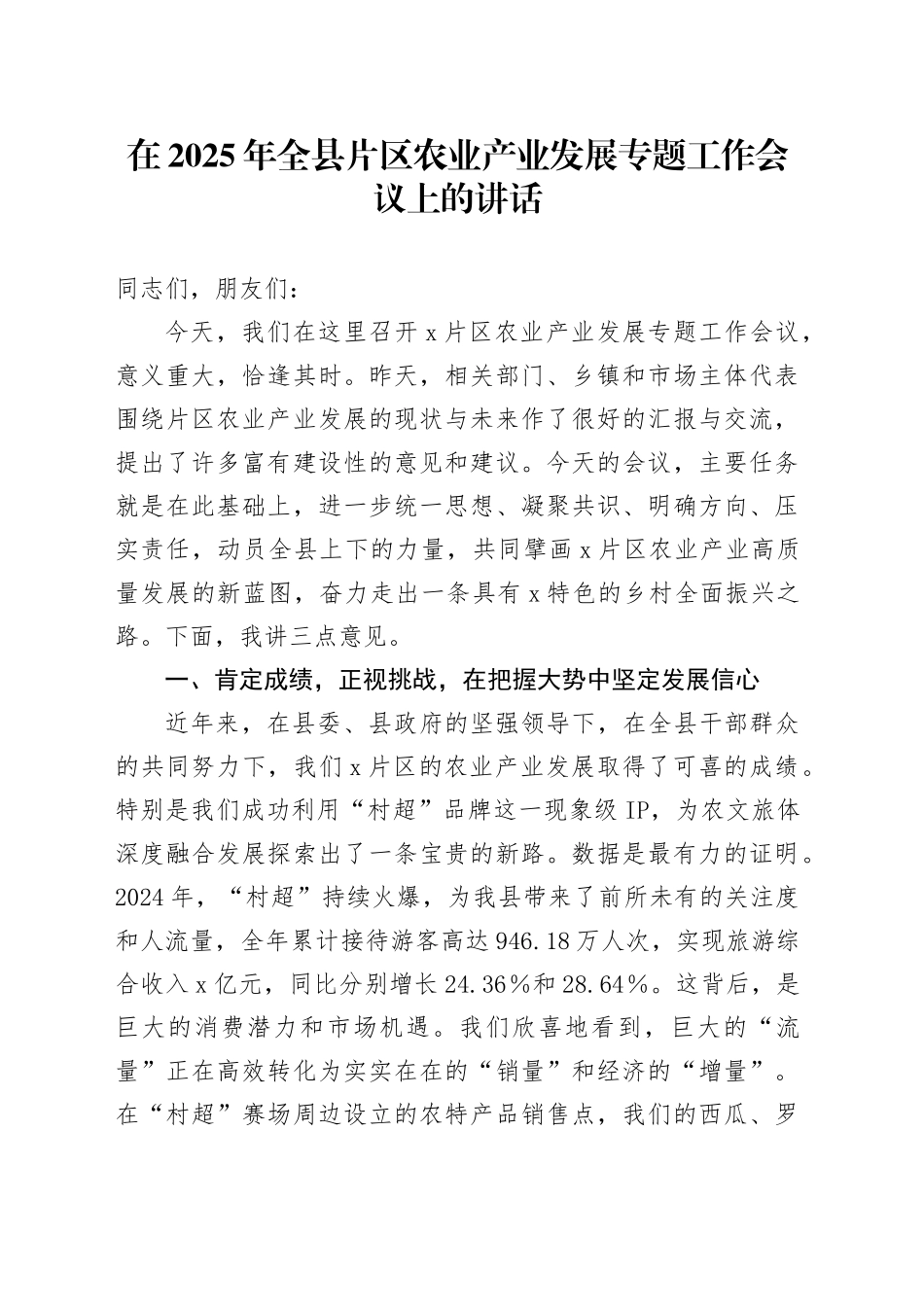 在2025年全县片区农业产业发展专题工作会议上的讲话_第1页