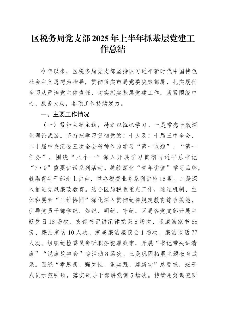 区税务局党支部2025年上半年抓基层党建工作总结_第1页