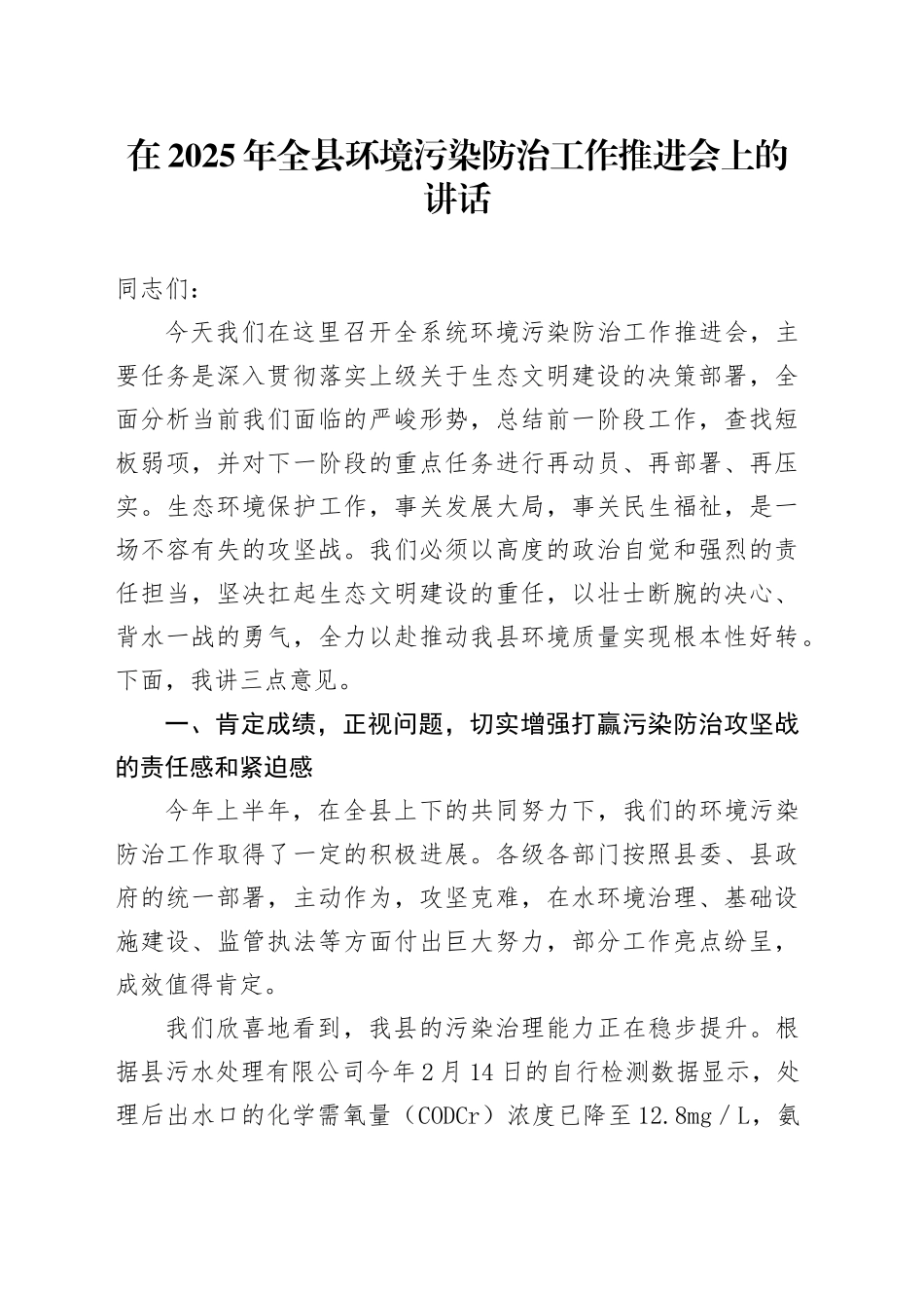 在2025年全县环境污染防治工作推进会上的讲话_第1页