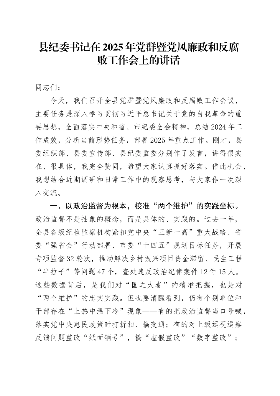 县纪委书记在2025年党群暨党风廉政和反腐败工作会上的讲话_第1页