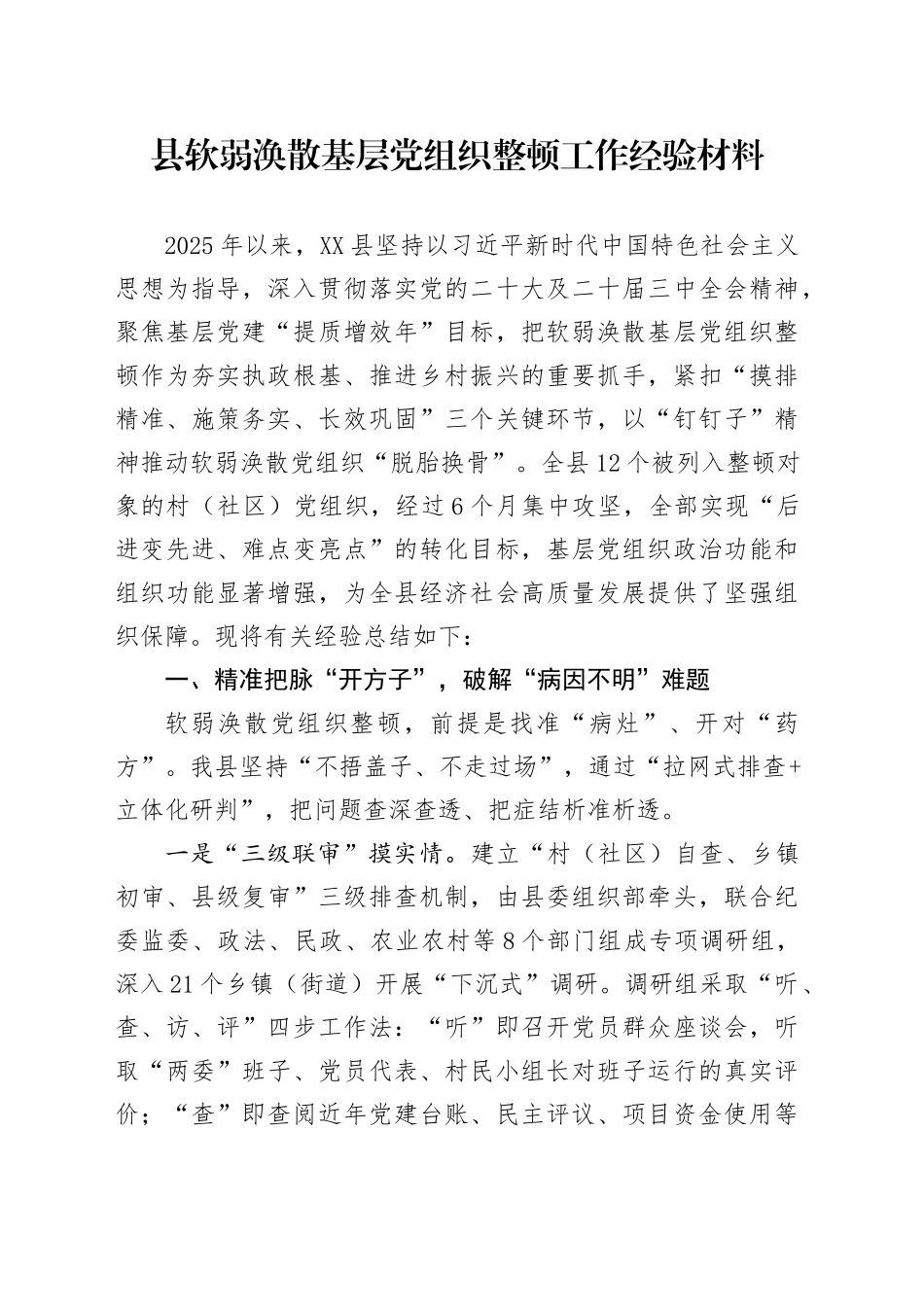 县软弱涣散基层党组织整顿工作经验材料_第1页