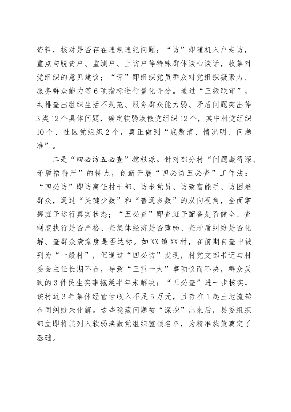 县软弱涣散基层党组织整顿工作经验材料_第2页
