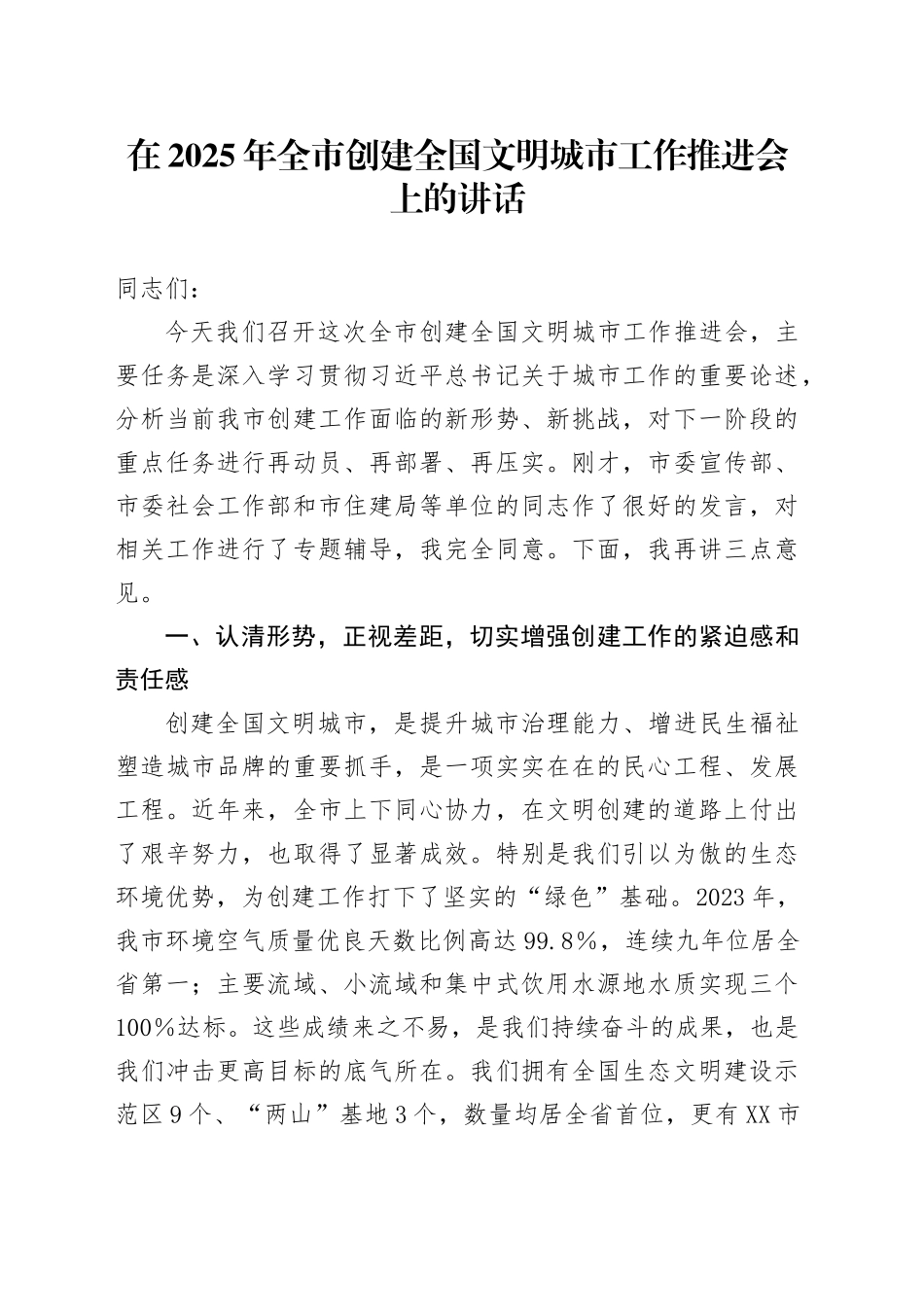 在2025年全市创建全国文明城市工作推进会上的讲话_第1页