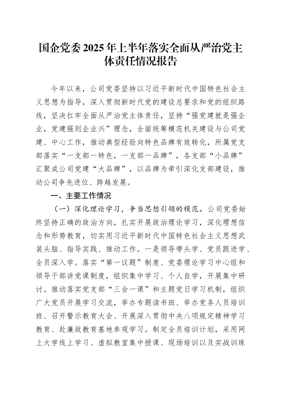 国企党委2025年上半年落实全面从严治党主体责任情况报告_第1页