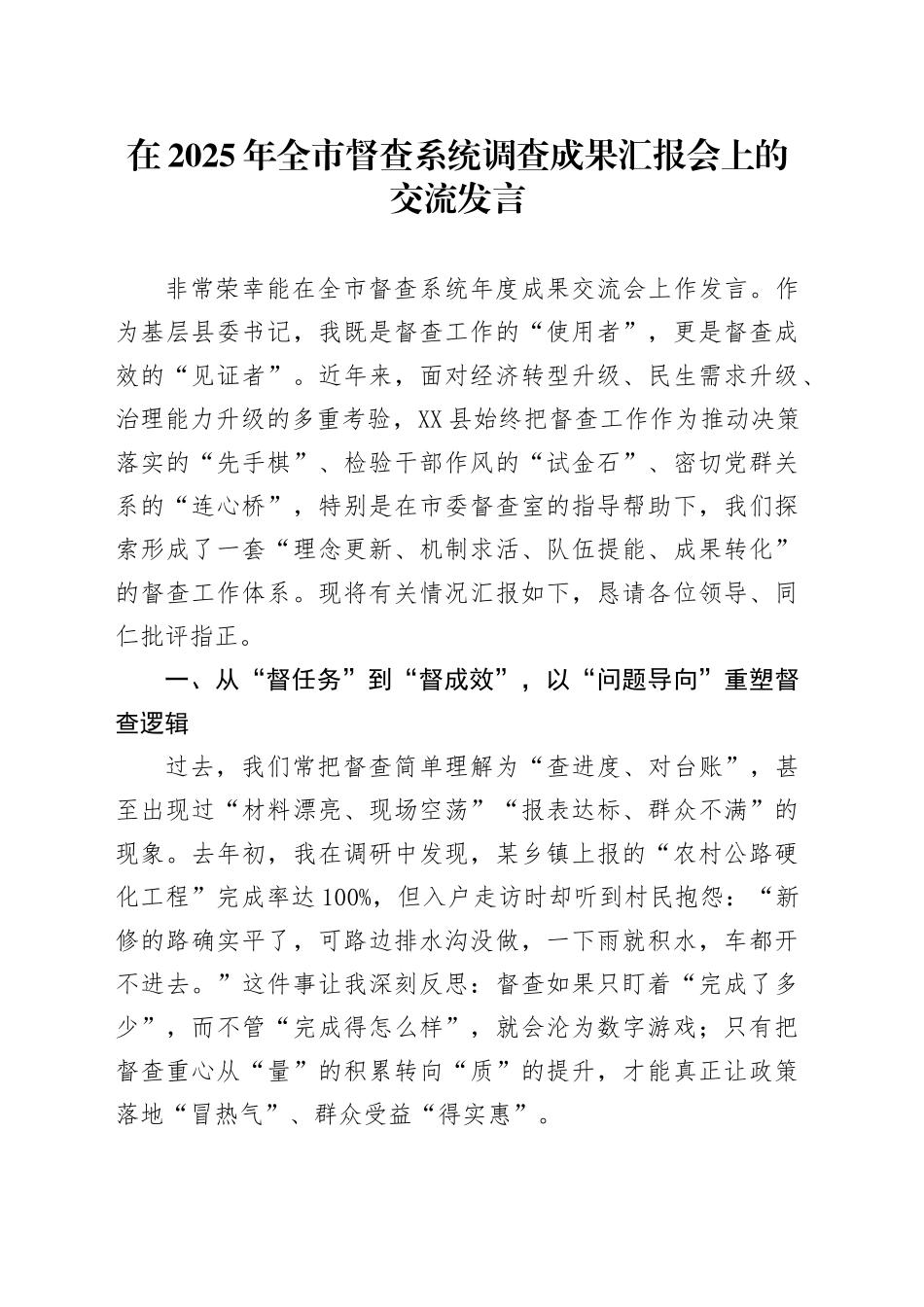 在2025年全市督查系统调查成果汇报会上的交流发言_第1页