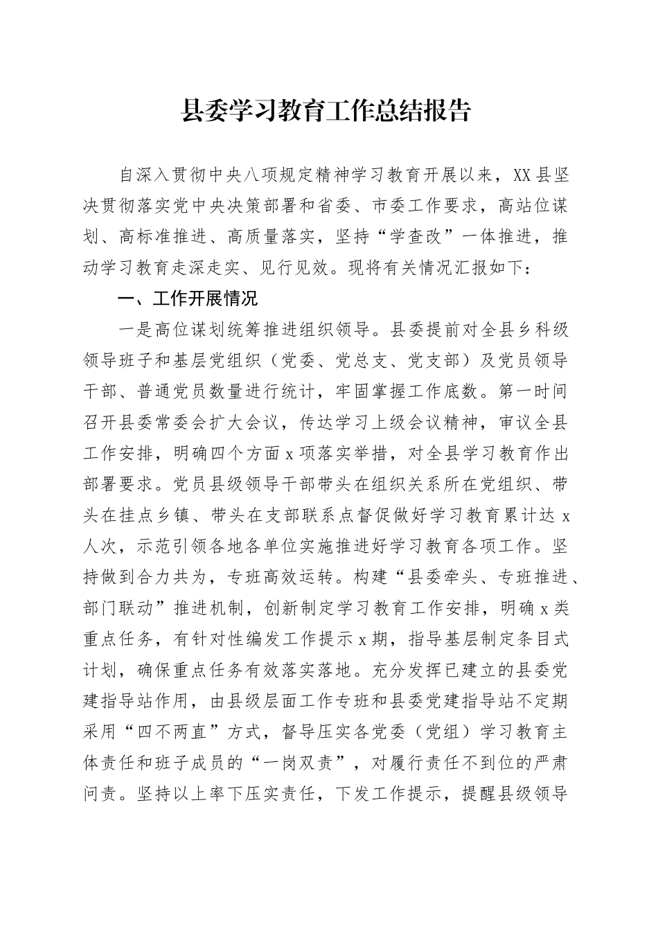 县委深入贯彻中央八项规定精神学习教育工作总结报告20250812_第1页