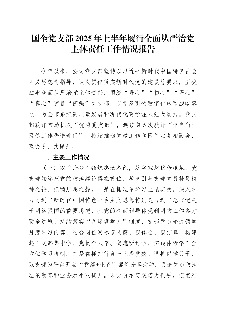 国企党支部2025年上半年履行全面从严治党主体责任工作情况报告_第1页