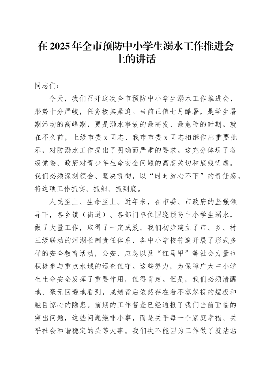 在2025年全市预防中小学生溺水工作推进会上的讲话_第1页
