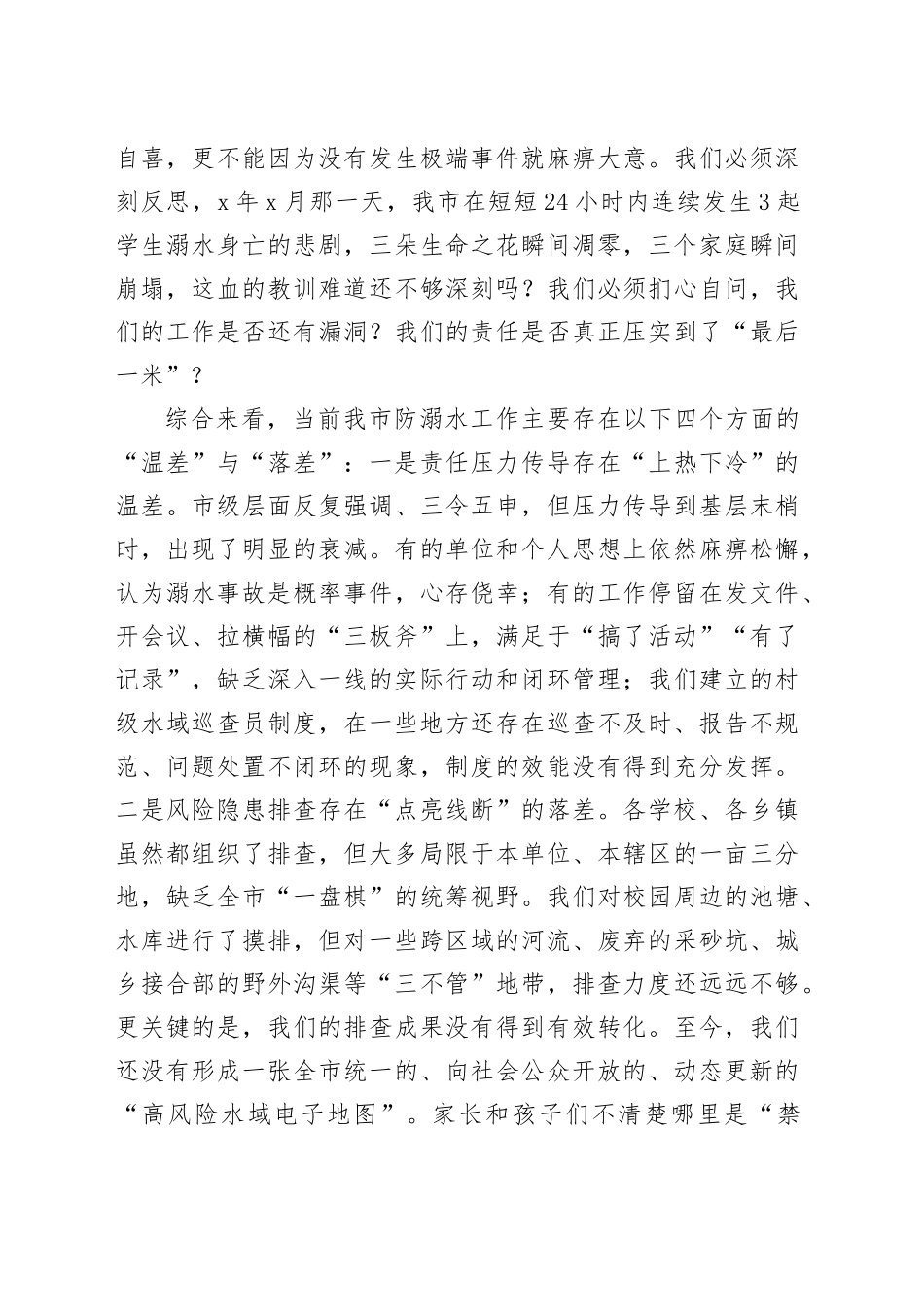 在2025年全市预防中小学生溺水工作推进会上的讲话_第2页