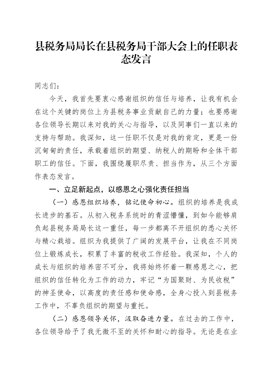 县税务局局长在县税务局干部大会上的任职表态发言_第1页