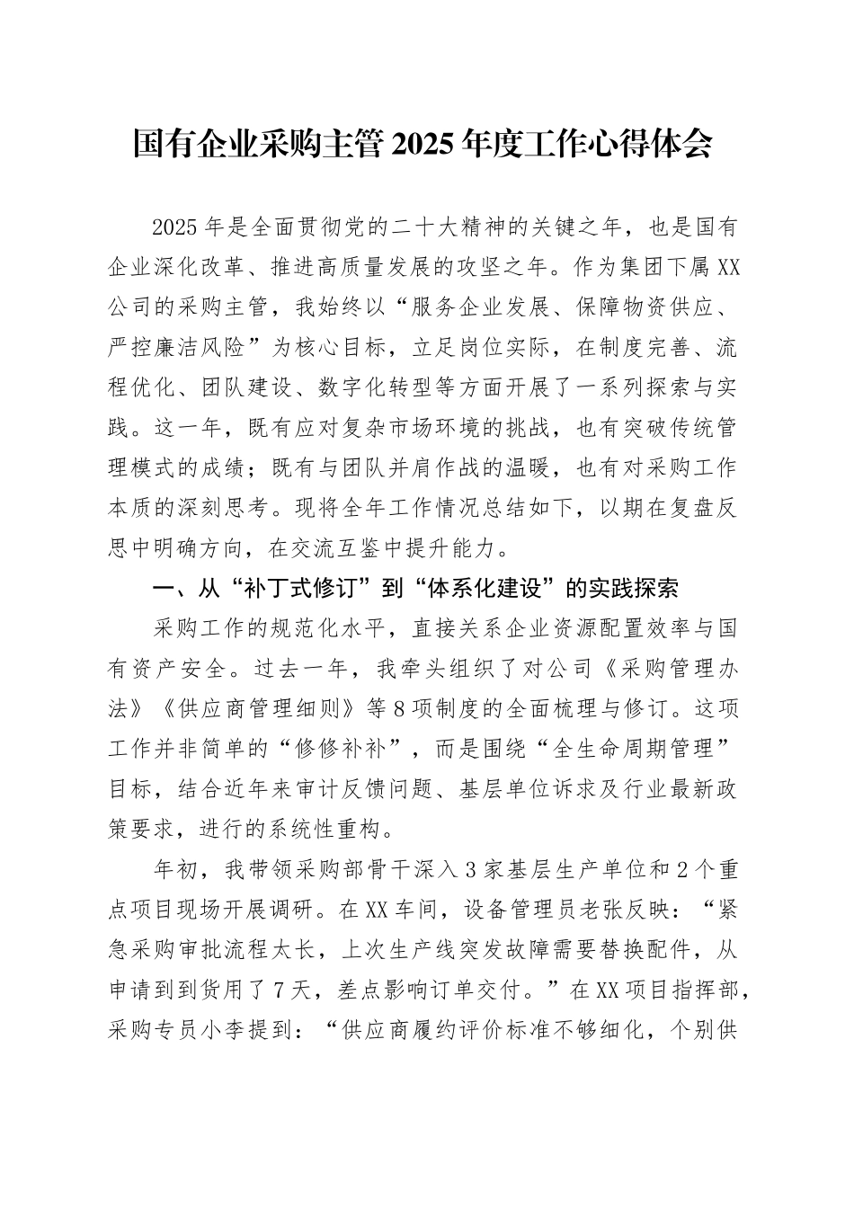 国有企业采购主管2025年度工作心得体会_第1页