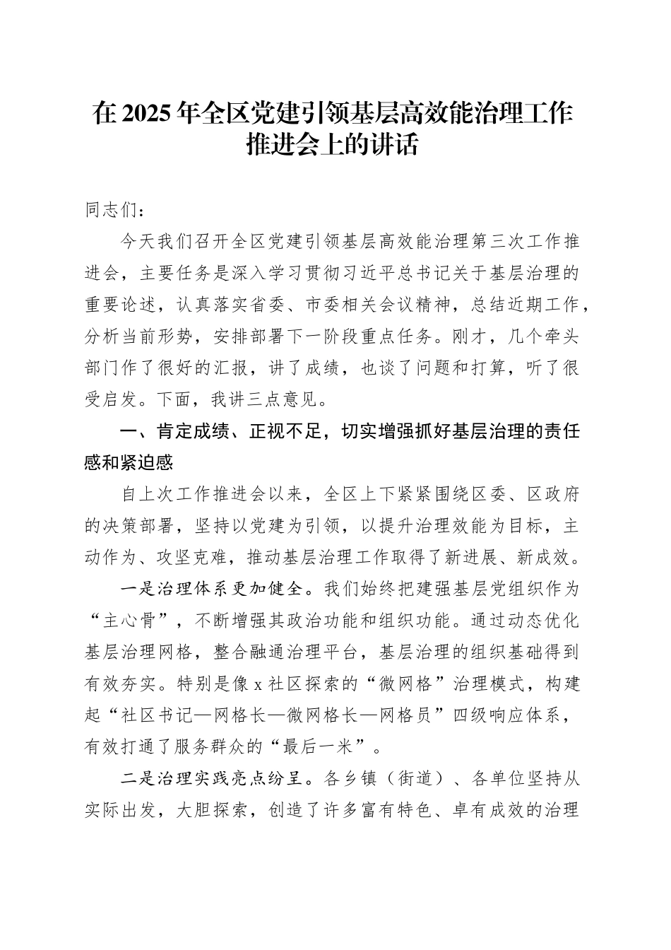 在2025年全区党建引领基层高效能治理工作推进会上的讲话_第1页