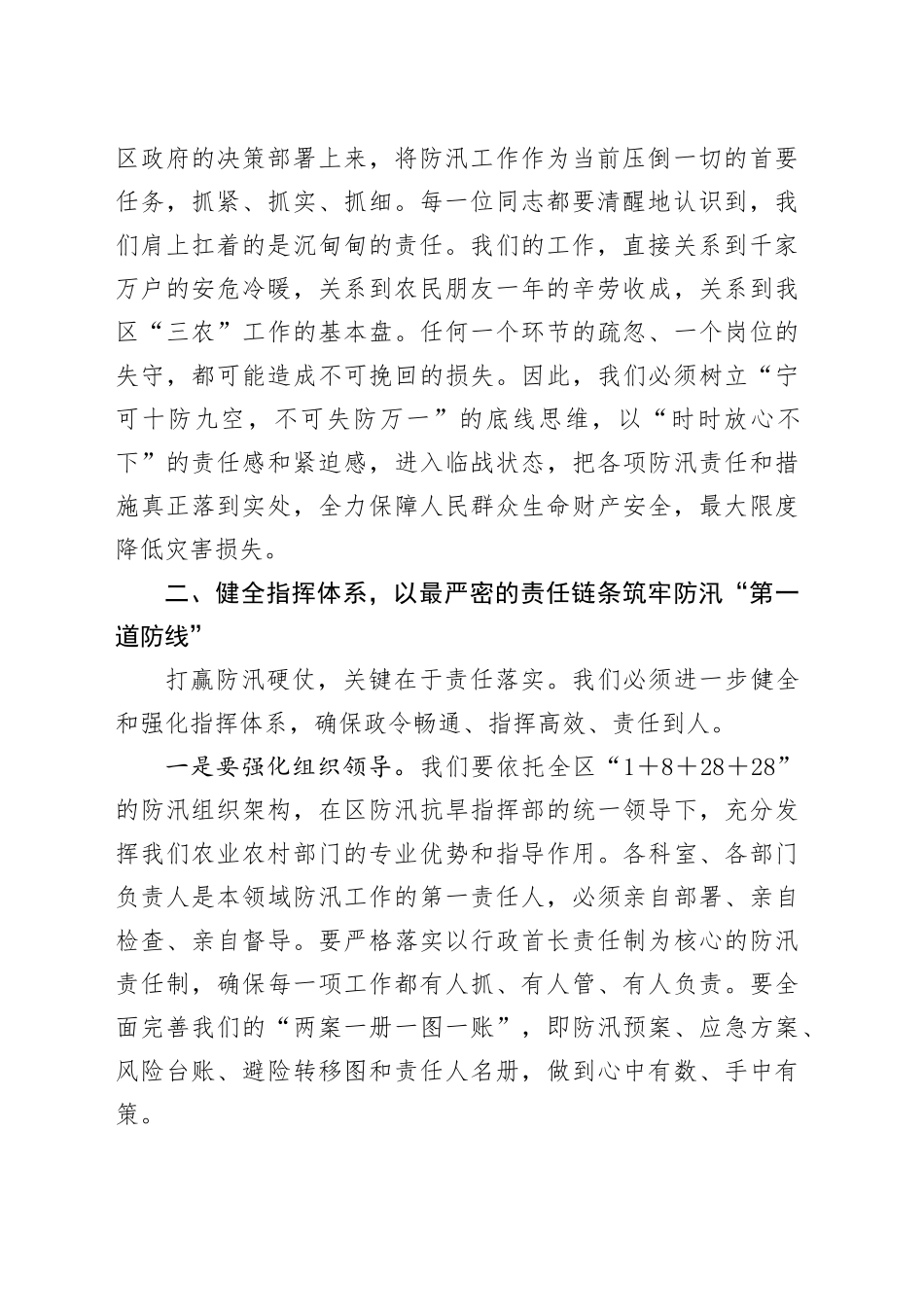 在2025年区农业农村局防汛工作专题部署会上的讲话_第2页
