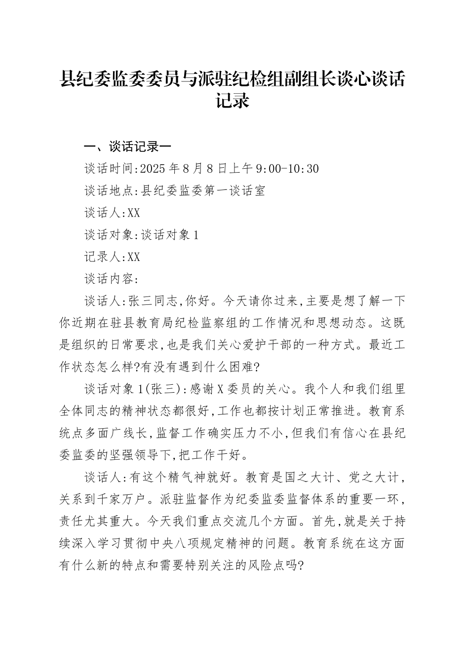 县纪委监委委员与派驻纪检组副组长谈心谈话记录_第1页