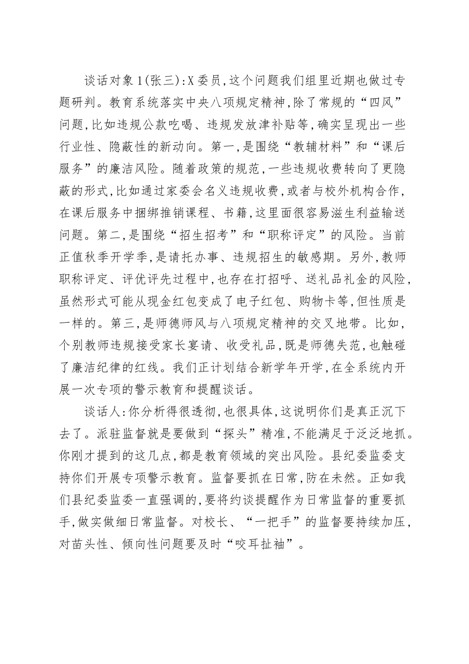 县纪委监委委员与派驻纪检组副组长谈心谈话记录_第2页