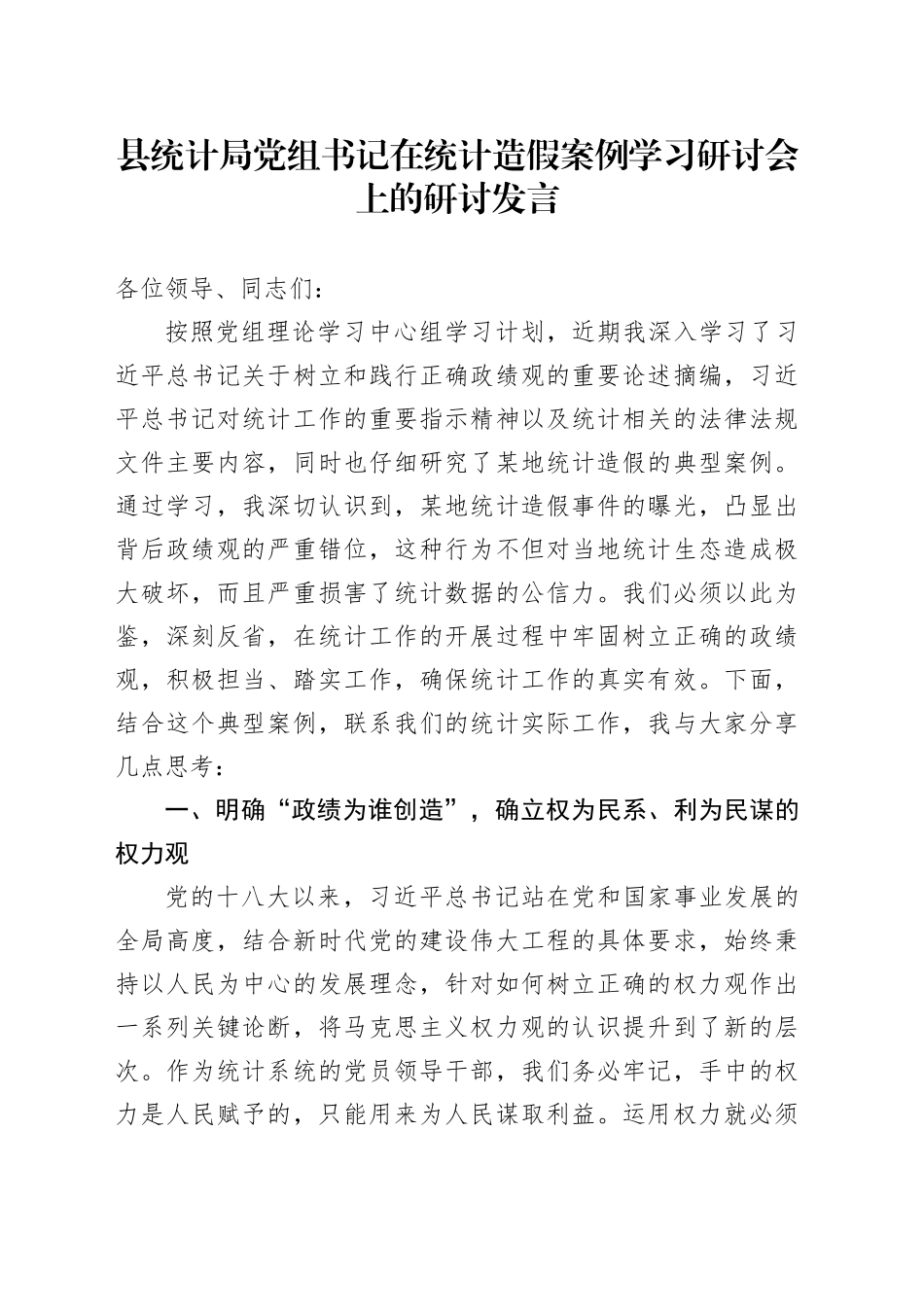 县统计局党组书记在统计造假案例学习研讨会上的研讨发言_第1页