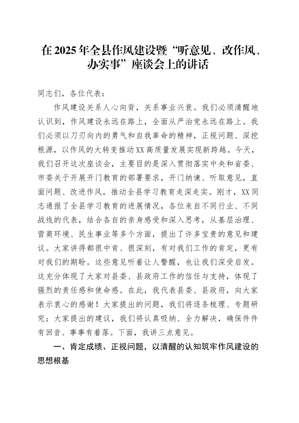 在2025年全县作风建设暨“听意见、改作风、办实事”座谈会上的讲话_第1页