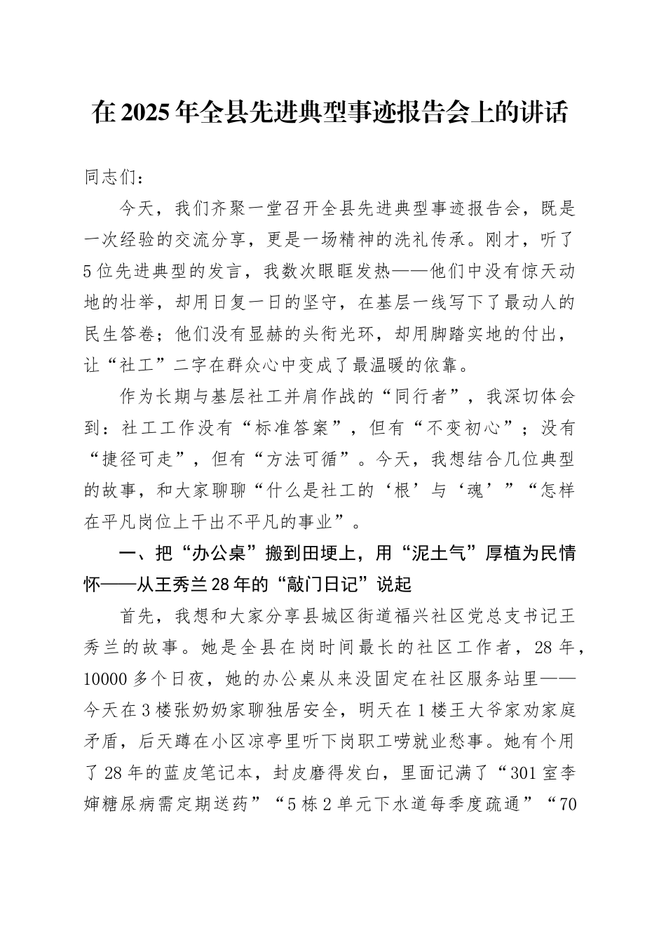 在2025年全县先进典型事迹报告会上的讲话_第1页