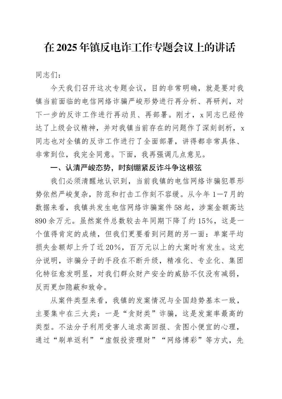 在2025年镇反电诈工作专题会议上的讲话_第1页