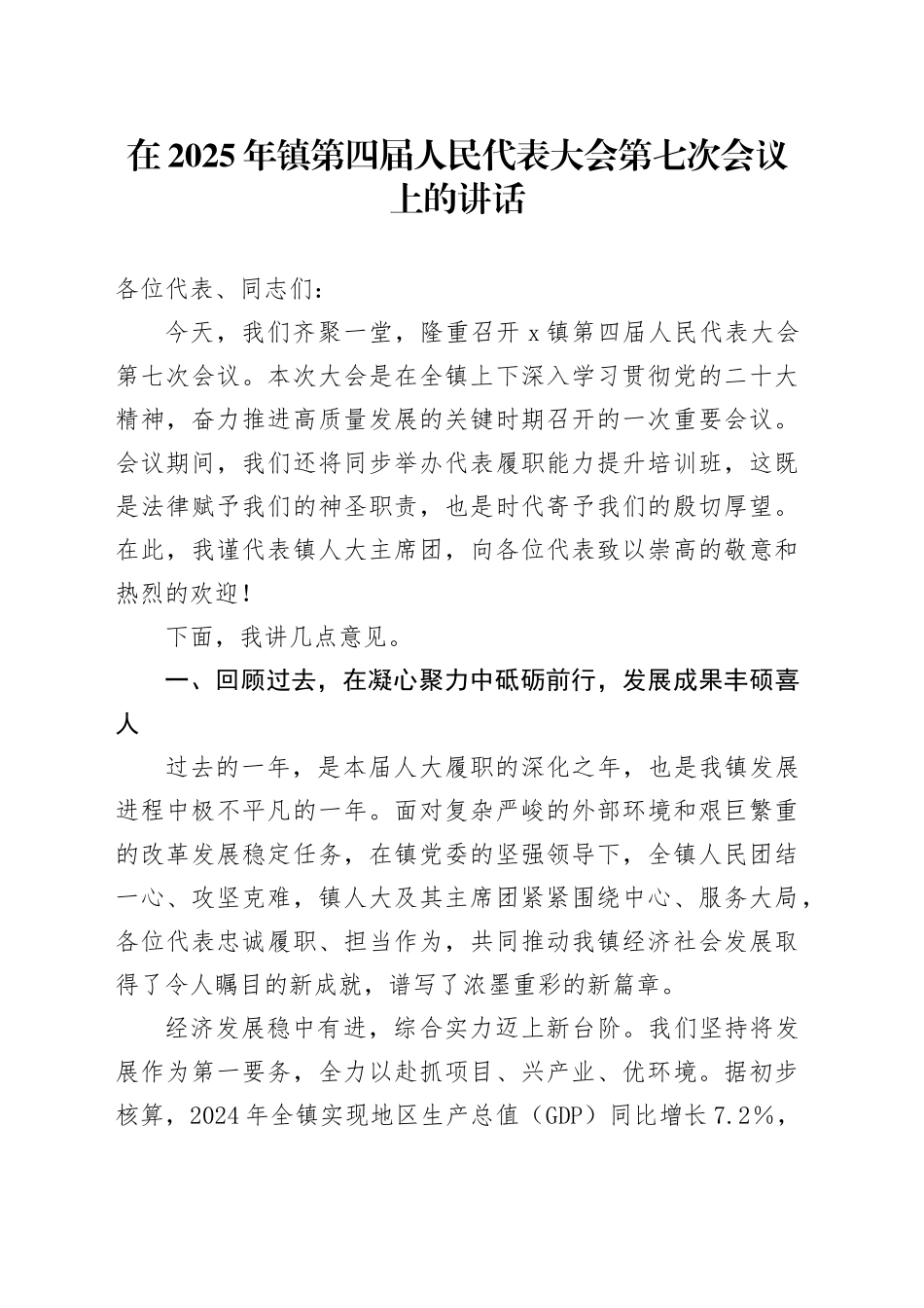 在2025年镇第四届人民代表大会第七次会议上的讲话_第1页