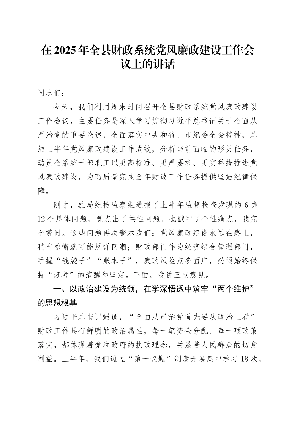 在2025年全县财政系统党风廉政建设工作会议上的讲话_第1页