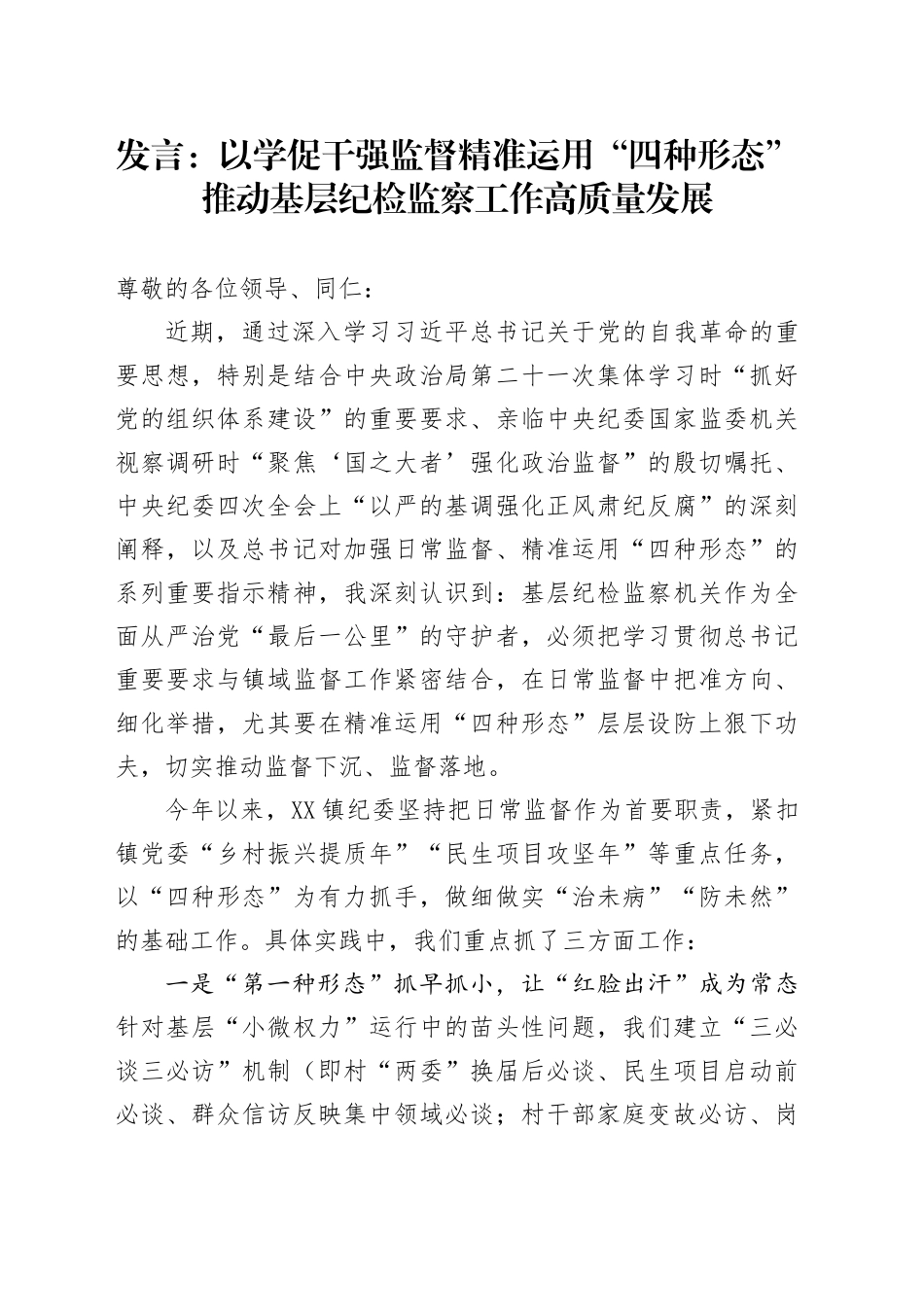 发言：以学促干强监督精准运用“四种形态”推动基层纪检监察工作高质量发展_第1页