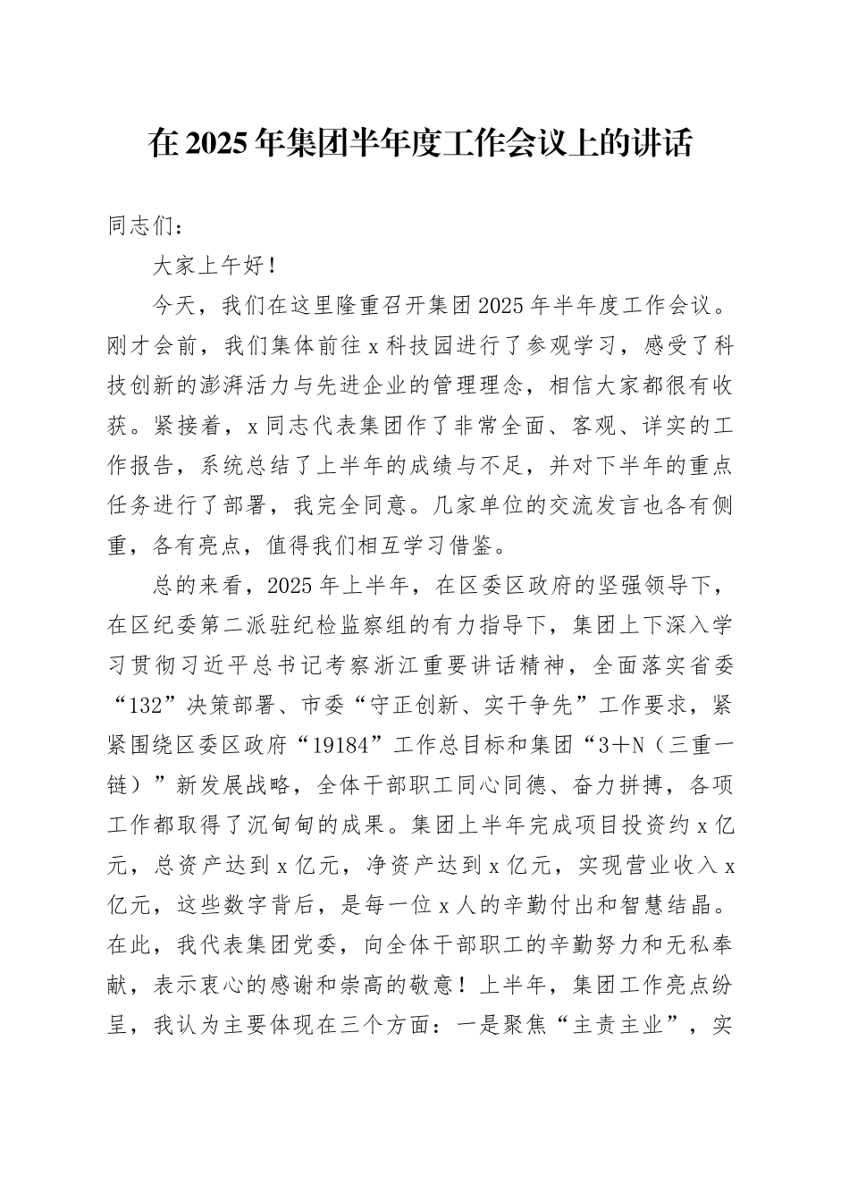 在2025年集团半年度工作会议上的讲话_第1页
