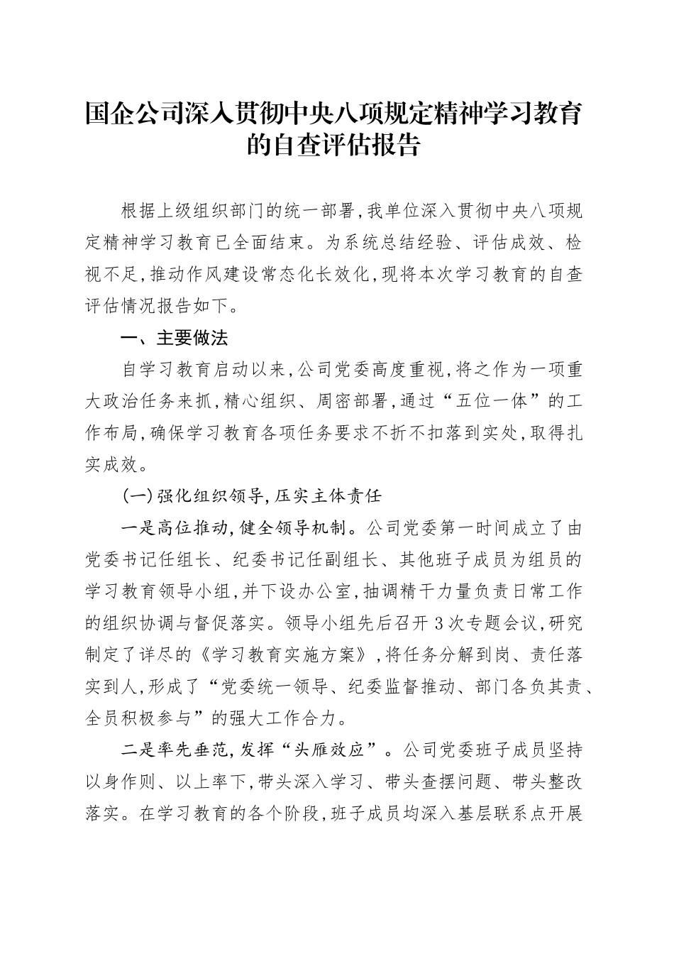 国企公司深入贯彻中央八项规定精神学习教育的自查评估报告20250812_第1页