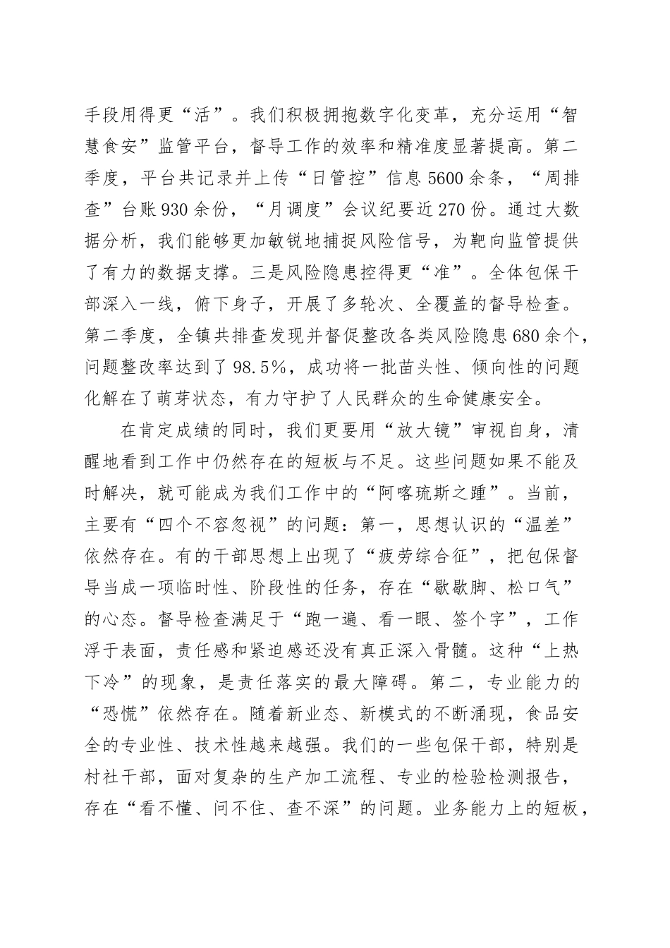 在2025年全镇第三季度食品安全“两个责任”包保督导工作推进会上的讲话_第2页