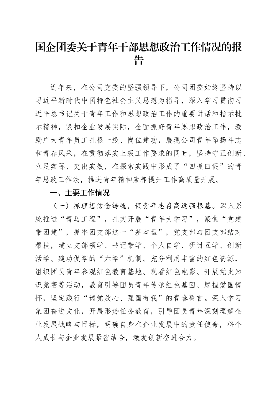 国企团委关于青年干部思想政治工作情况的报告_第1页