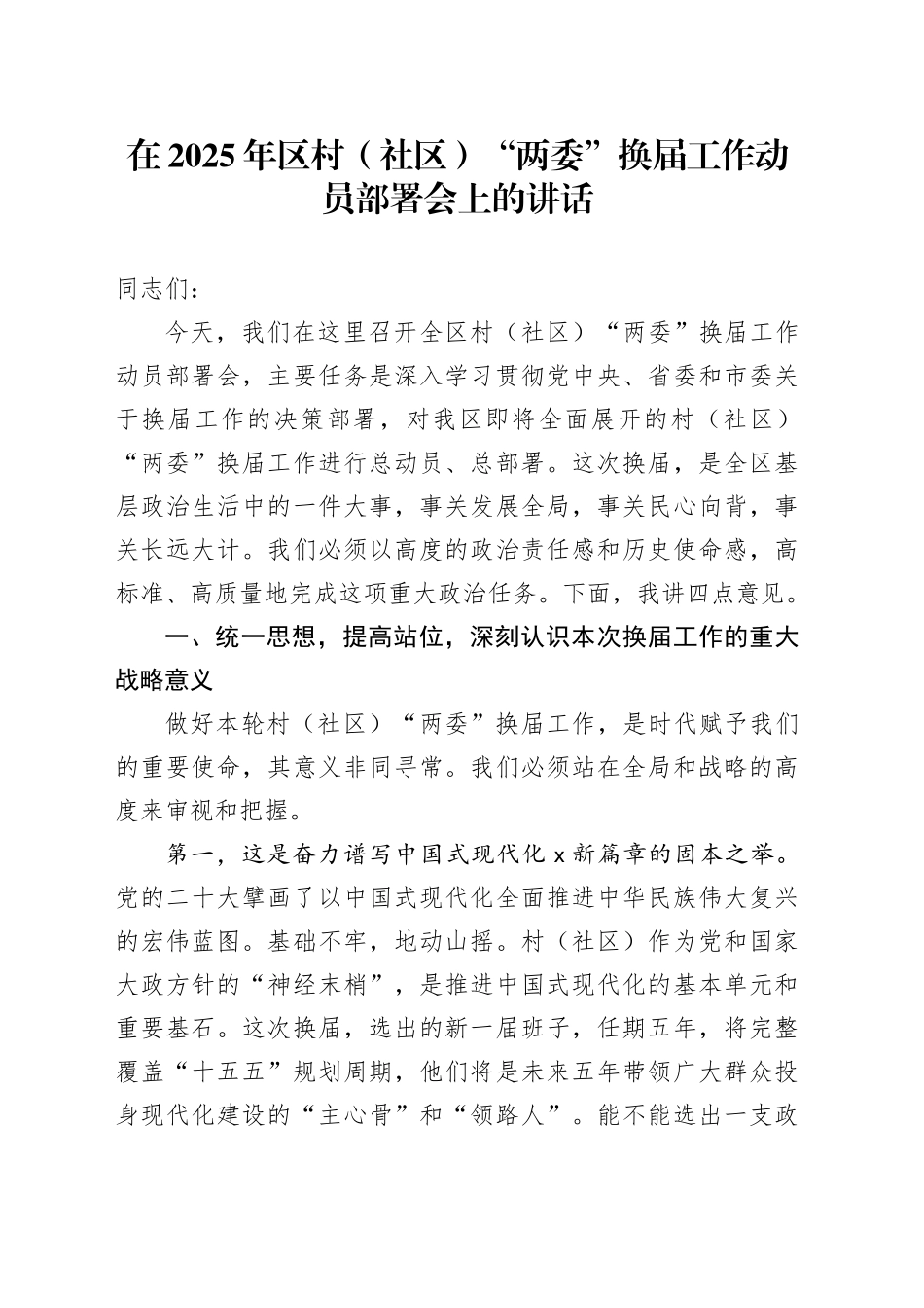 在2025年区村（社区）“两委”换届工作动员部署会上的讲话_第1页