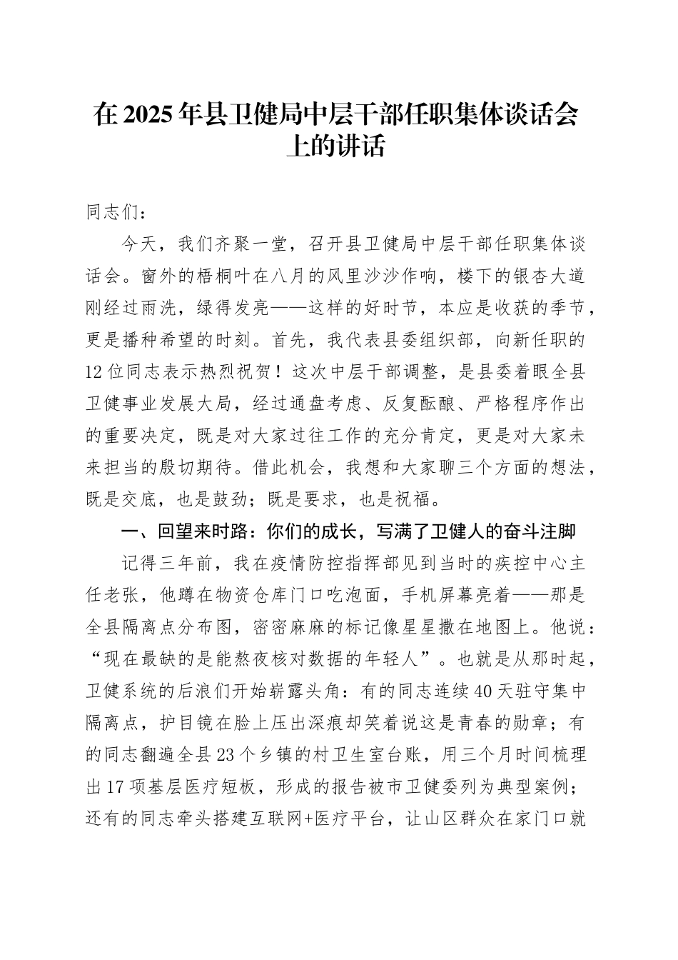 在2025年县卫健局中层干部任职集体谈话会上的讲话_第1页