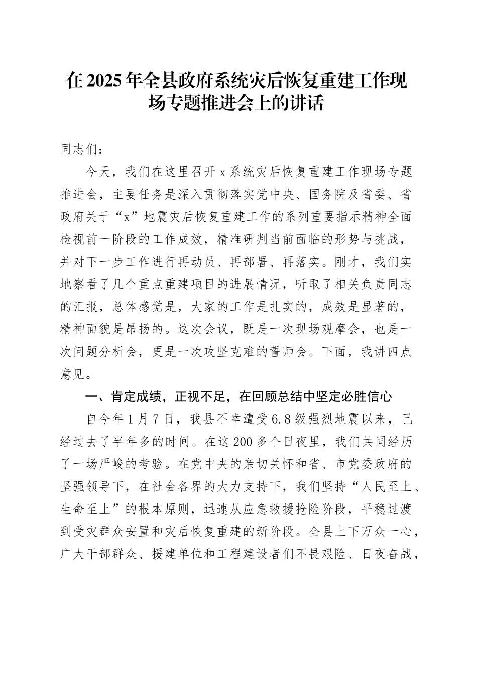 在2025年全县政府系统灾后恢复重建工作现场专题推进会上的讲话_第1页