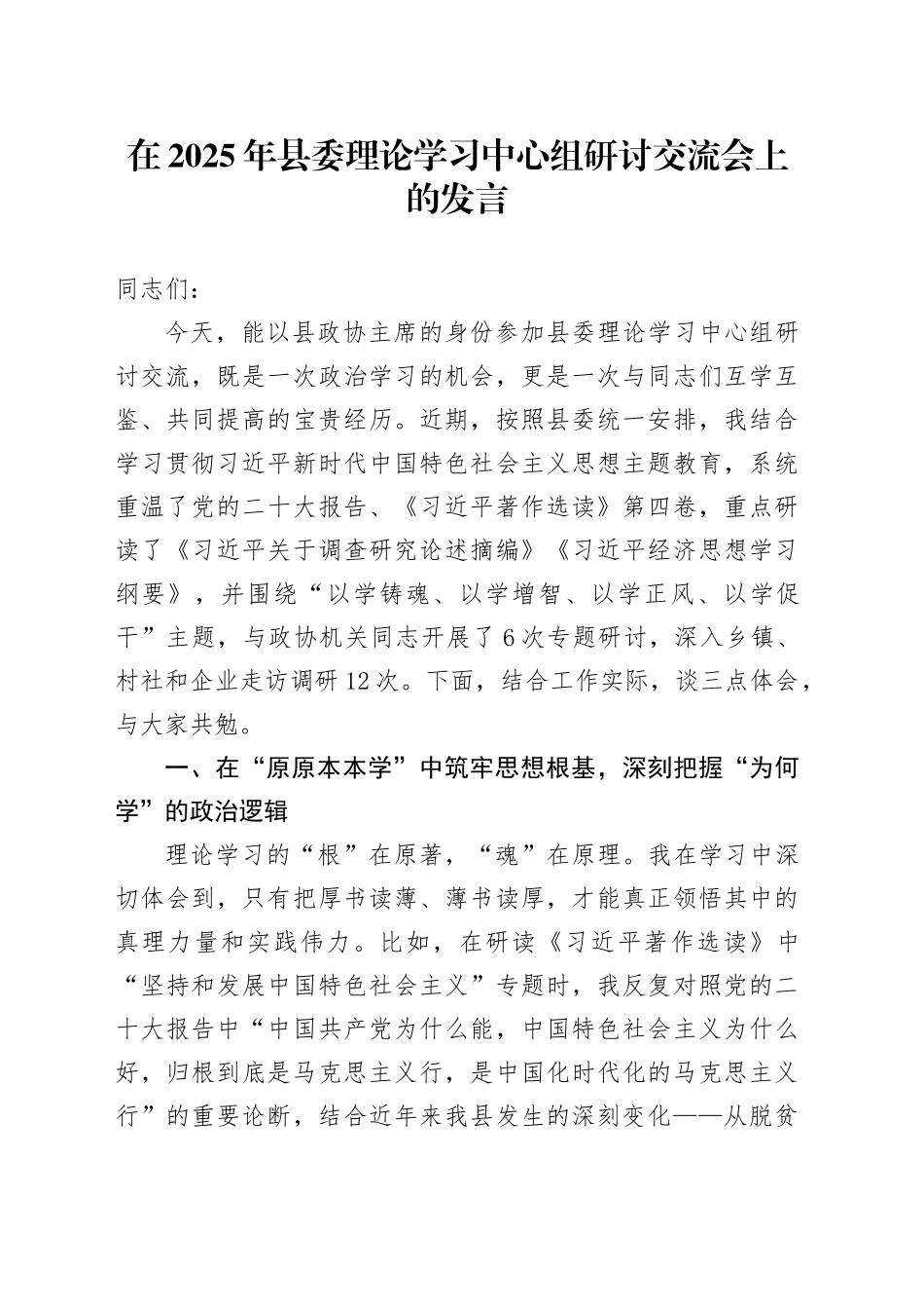 在2025年县委理论学习中心组研讨交流会上的发言_第1页