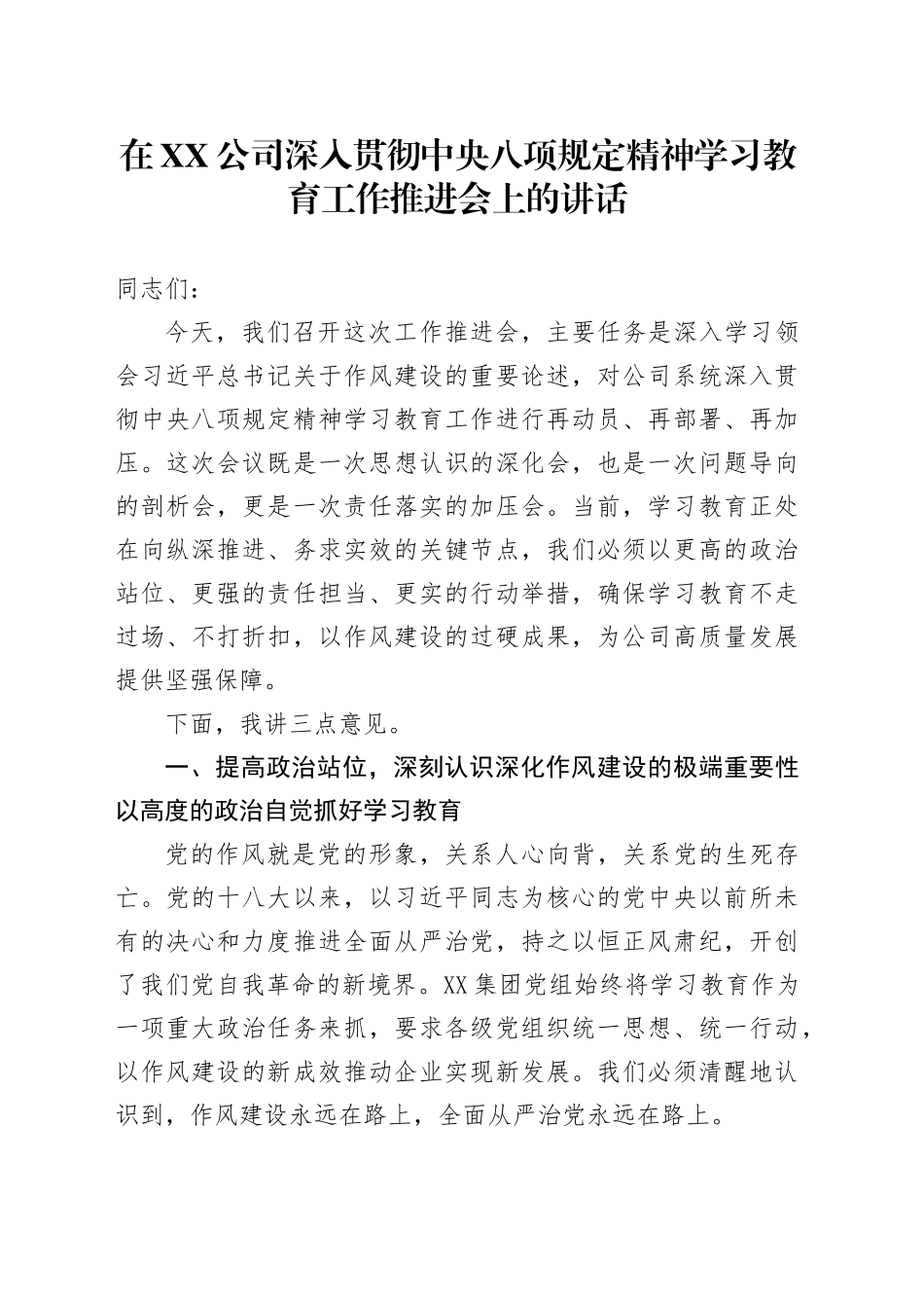 在XX公司深入贯彻中央八项规定精神学习教育工作推进会上的讲话_第1页