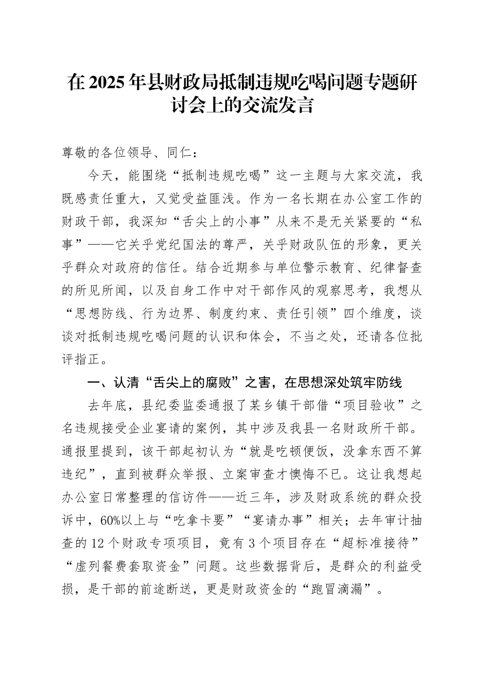 在2025年县财政局抵制违规吃喝问题专题研讨会上的交流发言_第1页