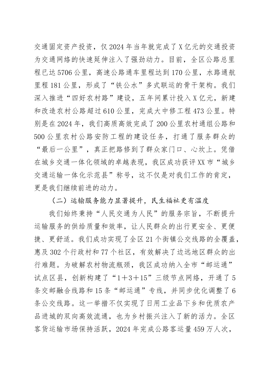 在XX区“十五五”交通运输发展规划中期评估暨工作推进会上的汇报发言_第2页