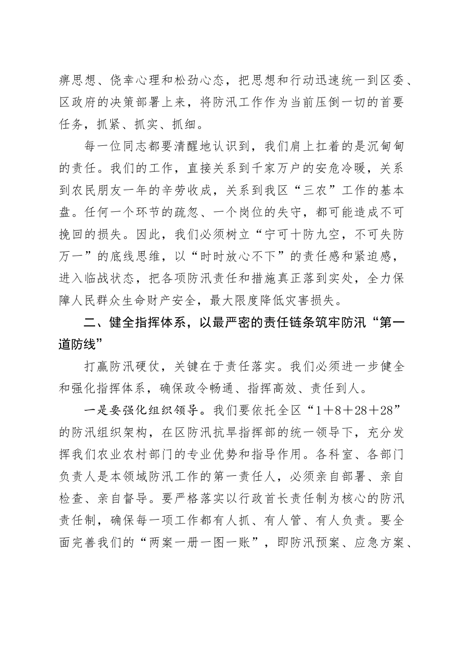 在XX区农业农村局防汛工作专题部署会上的讲话_第2页