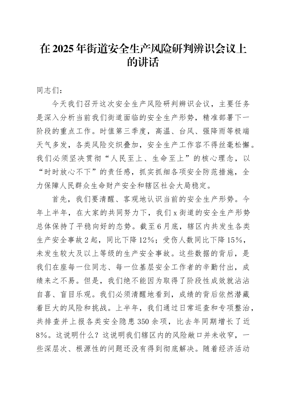 在2025年街道安全生产风险研判辨识会议上的讲话_第1页