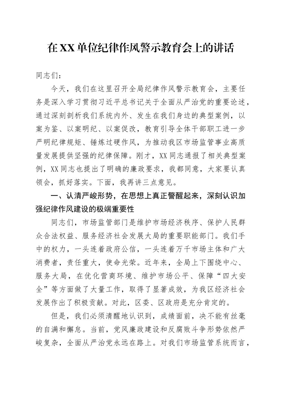 在XX单位纪律作风警示教育会上的讲话_第1页