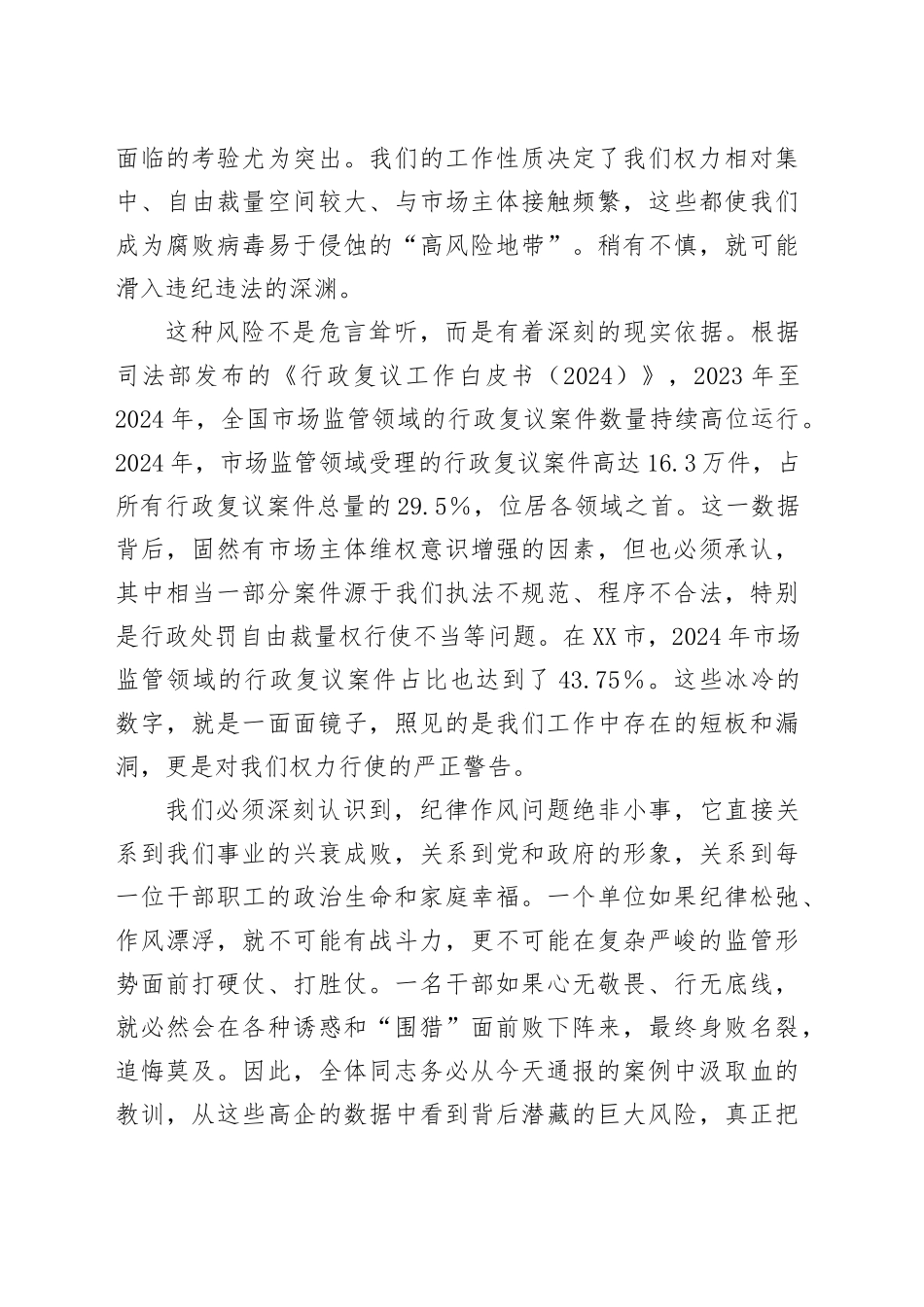 在XX单位纪律作风警示教育会上的讲话_第2页